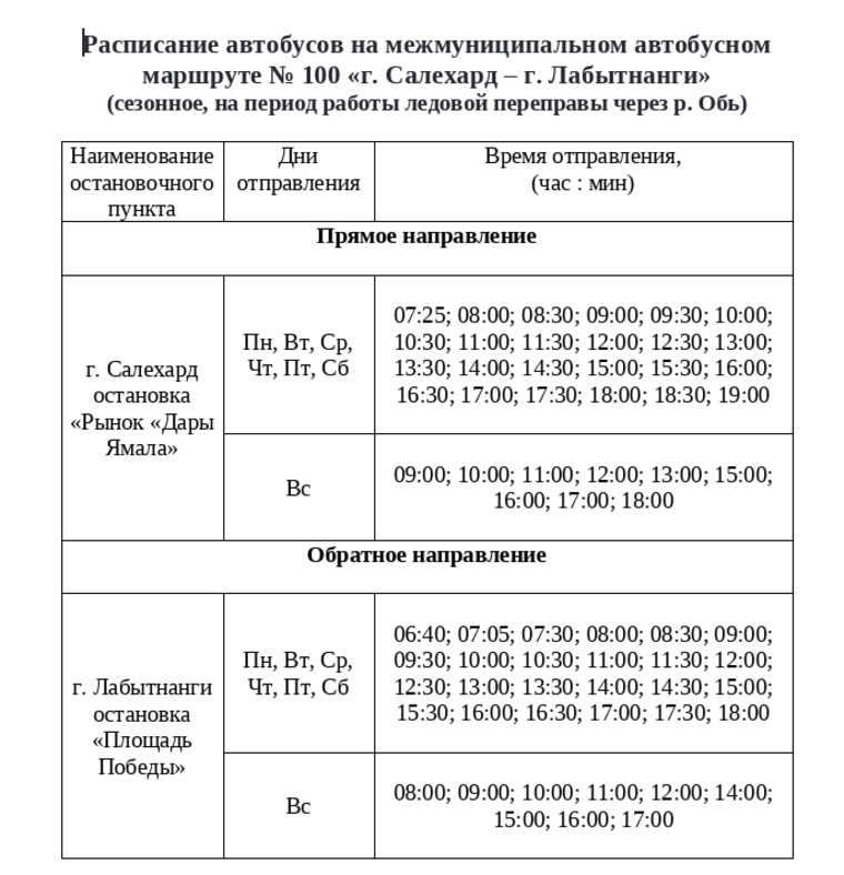 Расписание автобусов между Салехардом и Лабытнанги