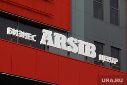 Открытие бизнес-центра "Arsib". Тюмень