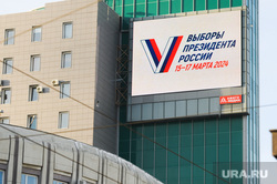 Выборы 2023. Заседание, посвященное 30-летию избирательной системы РФ. Челябинск, выборы президента, медиаэкран