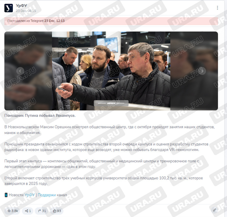 Пост о визите Орешкина пресс-служба УрФУ удалила. На ресурсах свердловского правительства информации о визите пока нет