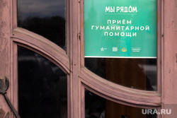 Сбор гуманитарной помощи для пострадавших в поселке Сосьва. Екатеринбург, гуманитарная помощь, прием, мы рядом