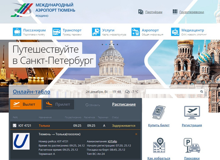 Рейс из Тюмени в село Толька перенесен на сутки