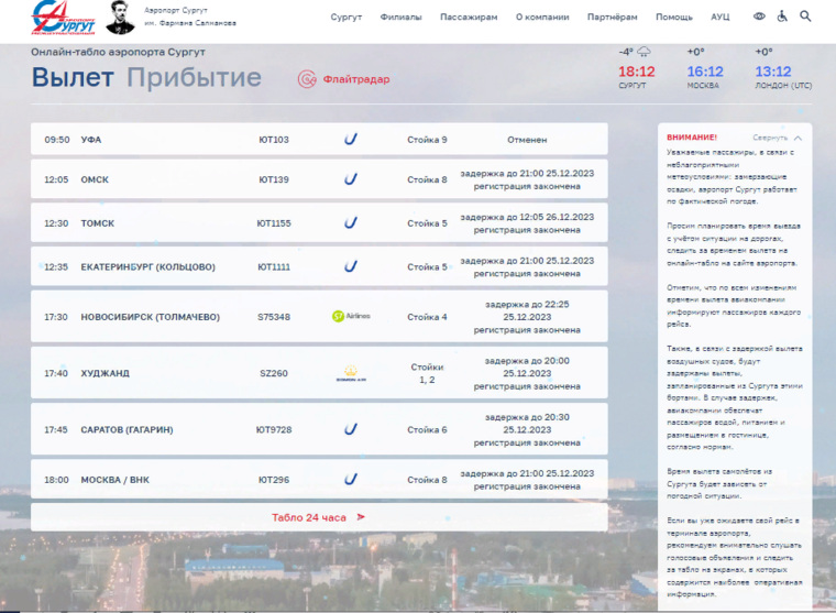 Онлайн-табло аэропорта Сургут