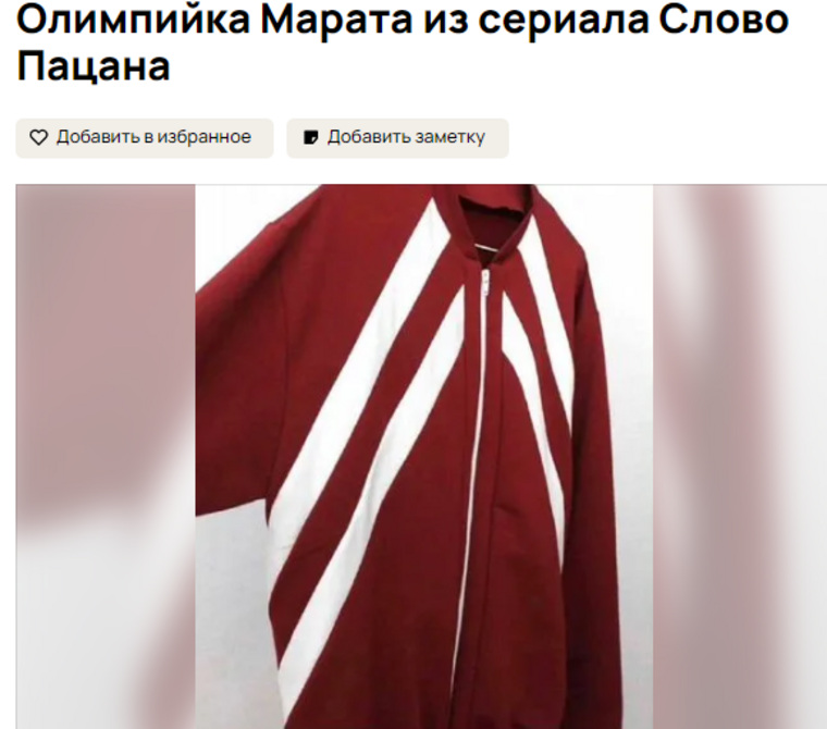 В подобной олимпийке в сериале «Слово пацана» снимался актер Рузиль Минекаев