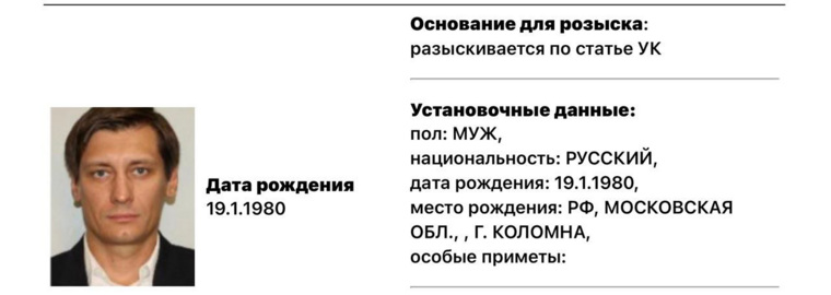 Дмитрий Гудков в розыске