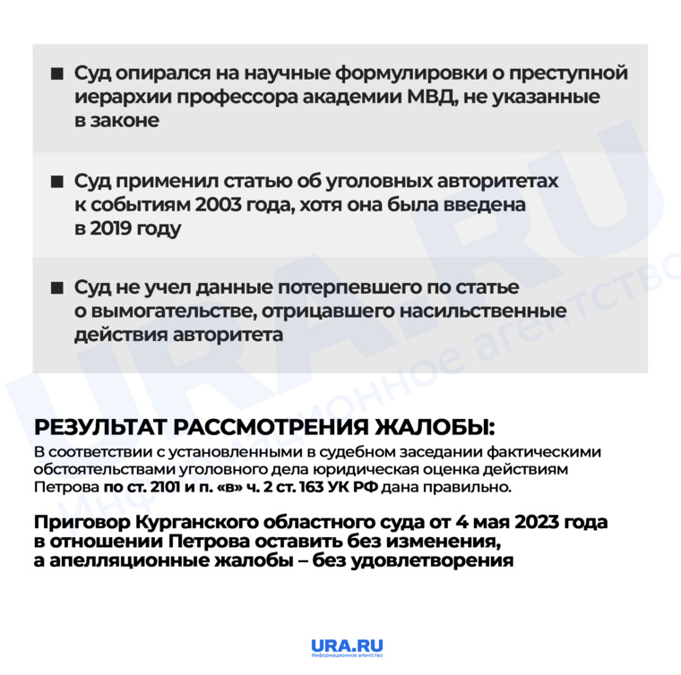 Апелляционный суд Санкт-Петербурга оставил в силе приговор курганскому положенцу