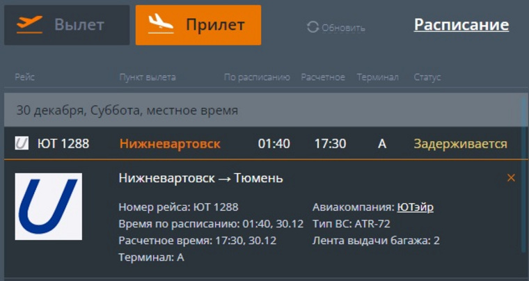 Информация о рейсе Нижневартовск — Тюмень на онлайн-табло Рощино