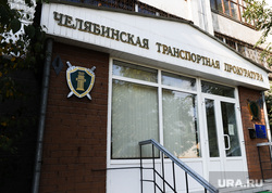 Транспортная прокуратура на железнодорожном вокзале. Челябинск., челябинская транспортная прокуратура