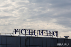 Эвакуация аэропорта Рощино. Тюмень, рощино