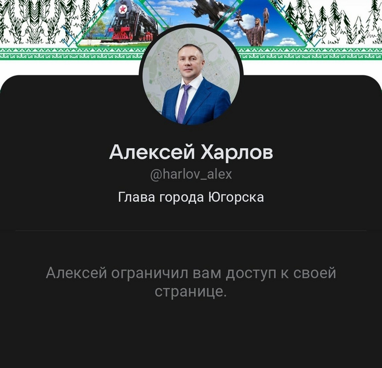 Глава Югорска заблокировал жителей