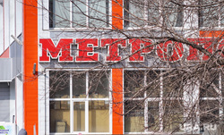 Город. Курган, метрополис, торговая сеть метрополис