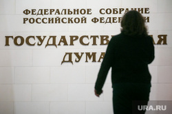 Государственная Дума. Москва, госдума, государственная дума