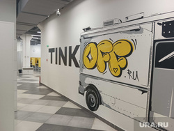 Офис банка Тинькофф в Перми, Тинькофф офис банк пермь центр