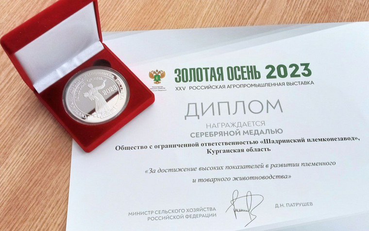 Шадринский племконезавд получил награду от Минсельзхоза за развитие животноводства