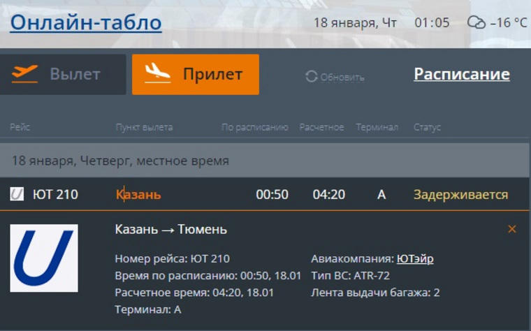 Прибытие рейса из Казани в Тюмени задержано на 3,5 часа