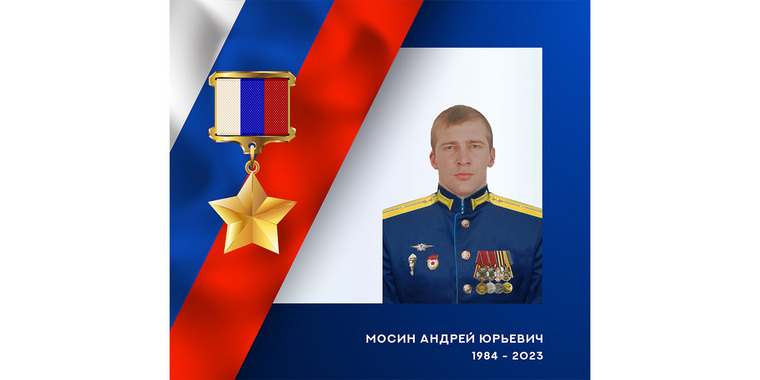 Андрей Мосин — уроженец села Долгодеревенское Сосновского района Челябинской области