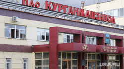 Фасад здания завода КМЗ. Курган, кмз, курганмашзавод, завод кмз, кмз проходная