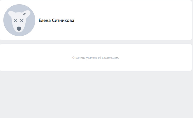 Елена Ситникова удалила свою страницу