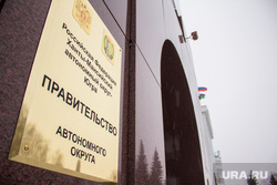 Правительство и Дума ХМАО. Здание и таблички. Ханты-Мансийск, правительство хмао, табличка
