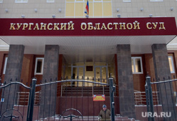 Административные здания  Курганской области и города Кургана, курганский областной суд