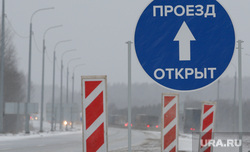 Торжественное открытие участка Пермской трассы Р-242 после капремонта. Екатеринбург, зима, проезд открыт, разделительная полоса, зимняя дорога, трасса, дорога, разрешающий знак, орога
