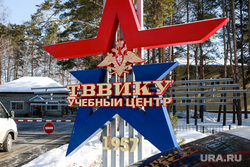 Полигон ТВВИКУ. Тюмень, тввику