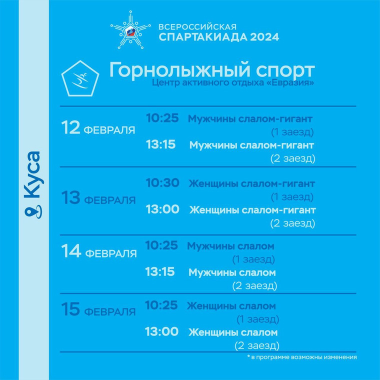 Расписание горнолыжных соревнований в Кусе в рамках Спартакиады