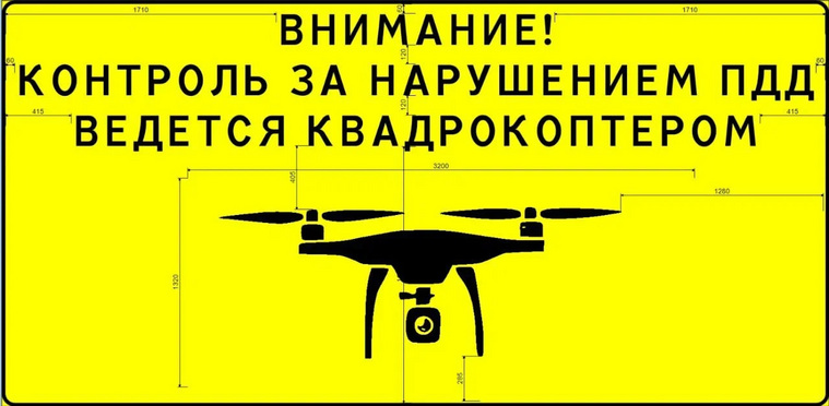 В последующем в местах, где дроны будут применять на постоянной основе, появятся предупреждающие аншлаги