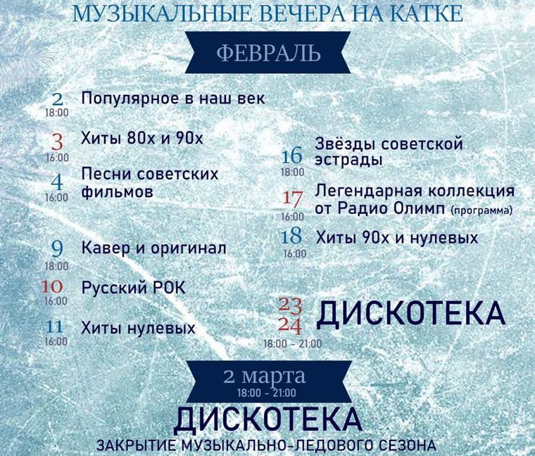 Дискотеки на льду в парке Гагарина пройдут как под хиты восьмидесятых-девяностых, так и нулевых