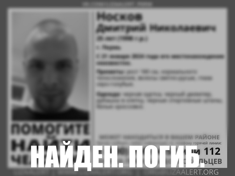 Дмитрий Носков найден погибшим
