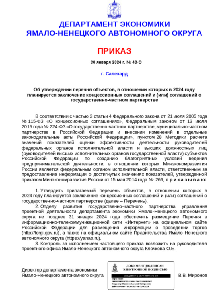 Приказ об утверждении концессионных объектов 2024 года в ЯНАО