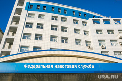Федеральная налоговая служба. Тюмень, налоги, федеральная налоговая служба, налоговая, налог
