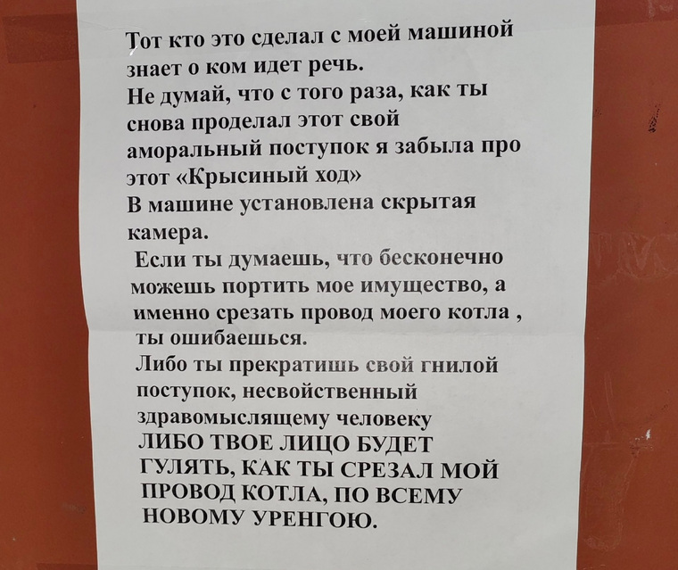 Жители Нового Уренгоя повесил объявление с угрозой разоблачения человека, который обрезал провод его электрокотла