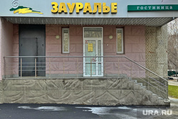 Город. Курган , гостиница зауралье