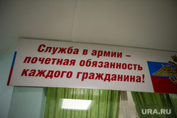 Осенний призыв в военкомате Мотовилихинского и Ордженикидзевского района. Пермь, призыв в армию, срочная служба, плакат в военкомате