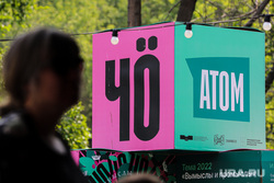 Презентация 4 сезона паблик-арт-программы "ЧО". Екатеринбург, фестиваль чо, чо