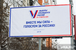 Баннер выборы президента. Выборы 2024. Челябинск , баннер, предвыборная агитация, выборы президента