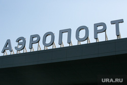 Аэропорт Ремезов. Тобольск, аэропорт ремезов, аэропорт тобольск
