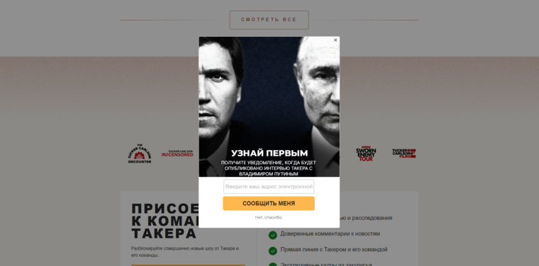 Уведомление об интервью с Владимиром Путиным