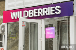 Вайлдберриз. Челябинск, wildberries, вайлдберриз, маркетплейс, интернет магазин