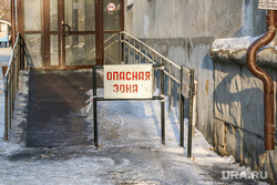 Снег и грязь на дорогах  и во дворах города Курган, опасная зона, лед на крыльце