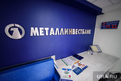 Банк «Металлинвестбанк». Екатеринбург, металлинвестбанк