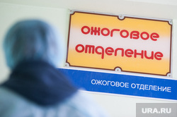 Пострадавшие во время пожара в частном детском садике "Ветерок". Екатеринбург , ожоговое отделение, больница