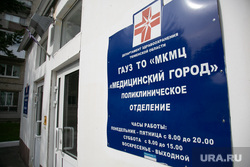 Химио-теропевтическое отделение ГАУЗ ТО "МКМЦ "Медицинский Город". Тюмень, вывеска, медицинский город, поликлиническое отделение, гауз то мкмц