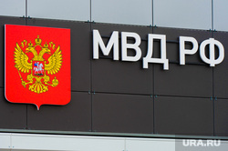 Открытие многофункционального центра по предоставлению госуслуг. Челябинск, мвд рф