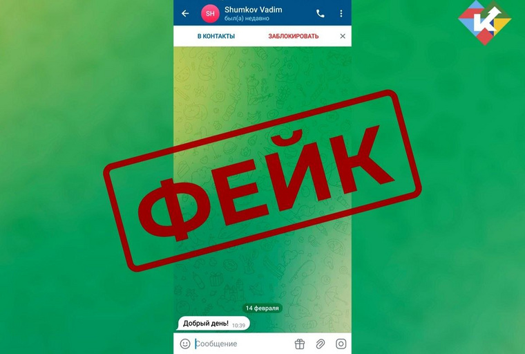 Мошенники начали рассылку сообщений от имени Вадима Шумкова с фейкового аккаунта в Telegram