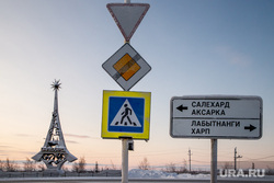 Виды Салехарда, дорожные знаки, стела, указатели, лабытнанги, город салехард
