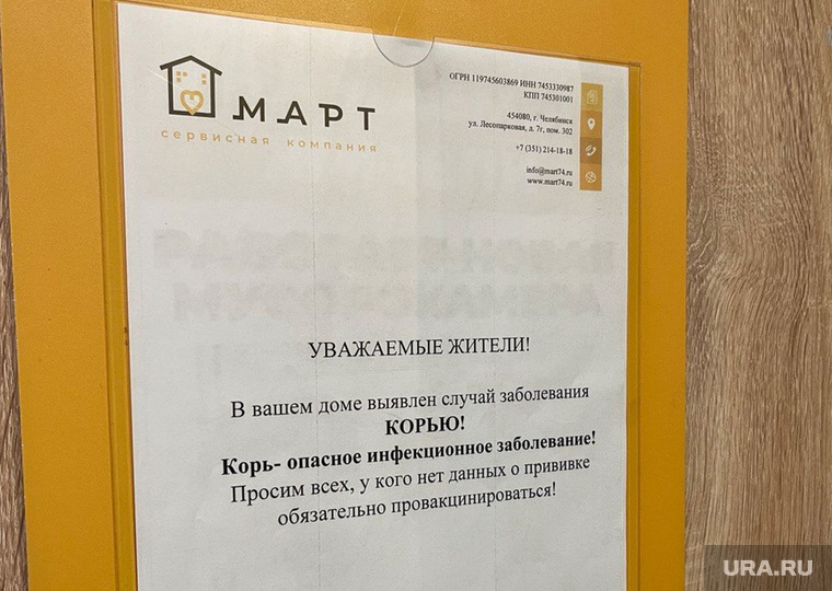 Объявление о прививка от кори в доме на Лесопарковой в Челябинске