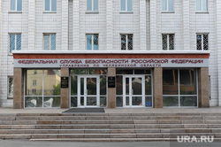 Здание УФСБ по Челябинской области, фсб