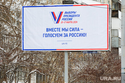 Баннер выборы президента. Выборы 2024. Челябинск , баннер, топ, предвыборная агитация, выборы президента, звездочка
